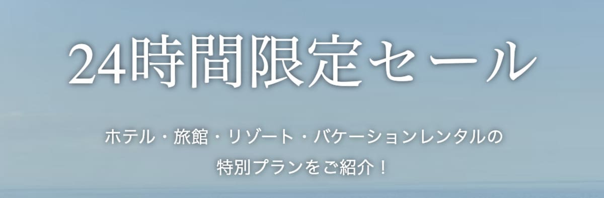 24時間限定セール