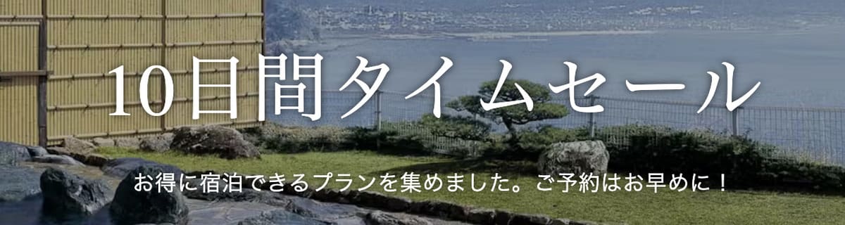 【カジュアル旅館】10日間タイムセール