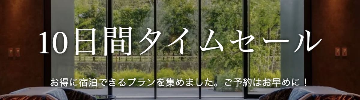 【ビジネスホテル】10日間タイムセール