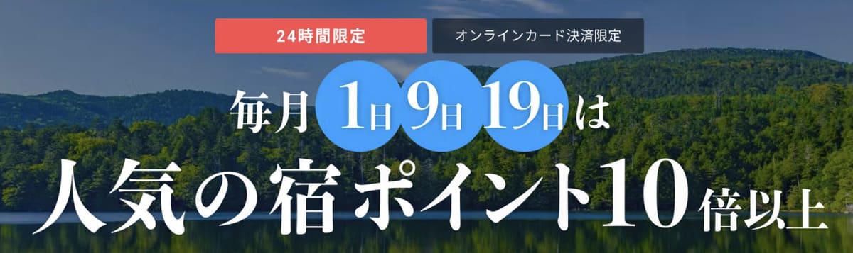 人気の宿ポイント10倍セール