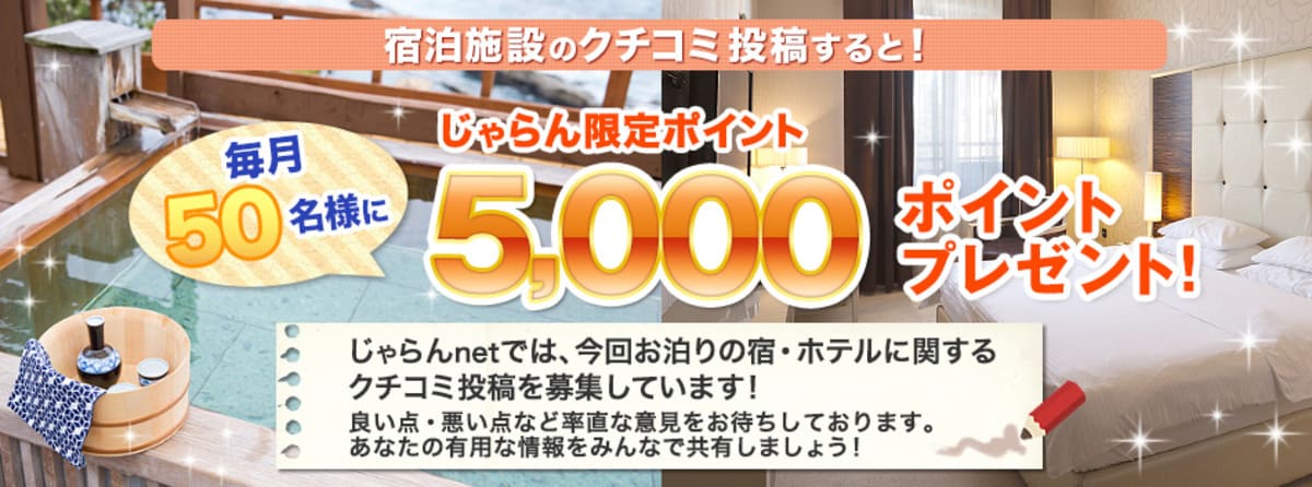 宿泊施設の口コミ投稿で5,000ポイントプレゼント