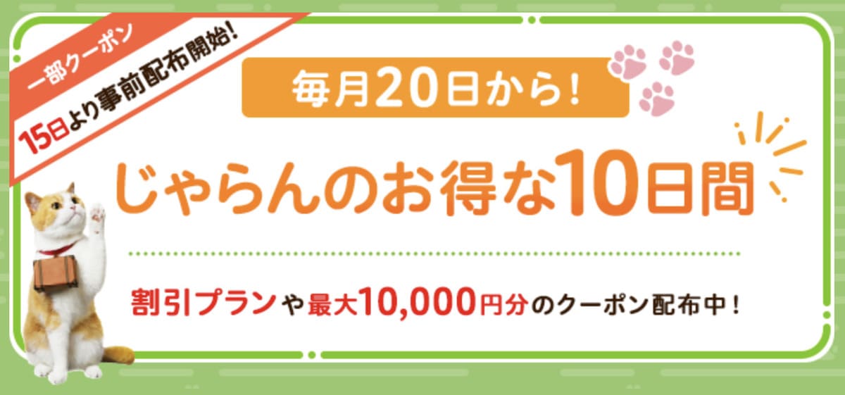 じゃらんのお得な10日間