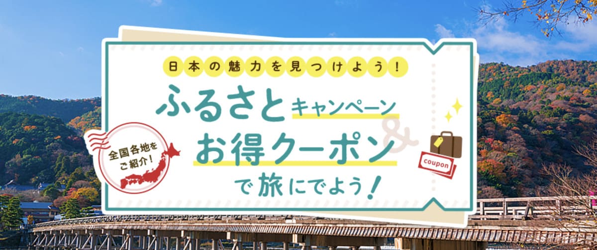 ふるさとキャンペーン＆お得クーポン