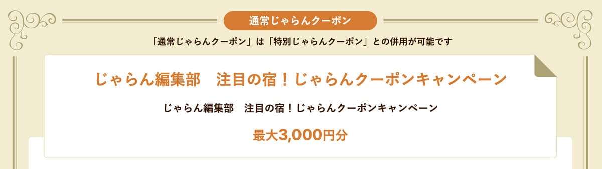 じゃらん編集部 注目の宿じゃらんクーポン