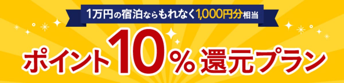 ポイント10%還元プラン