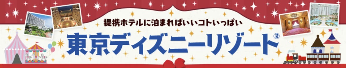 東京ディズニーリゾートの提携ホテル半額プラン＆割引クーポン