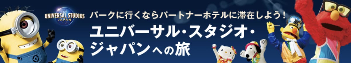 ユニバーサル・スタジオ・ジャパン（USJ）の提携ホテルセールプラン＆割引クーポン