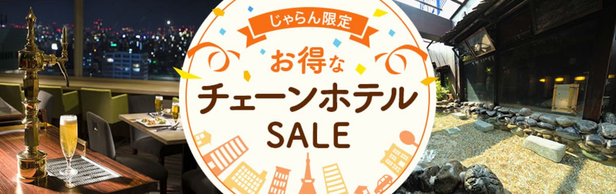 じゃらん限定のチェーンホテルSALE