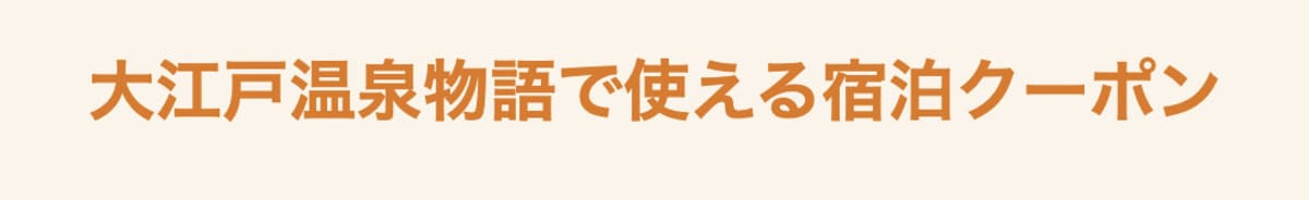 大江戸温泉物語で使える宿泊クーポン