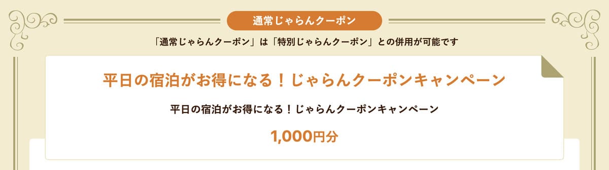 平日の宿泊がお得になるクーポン