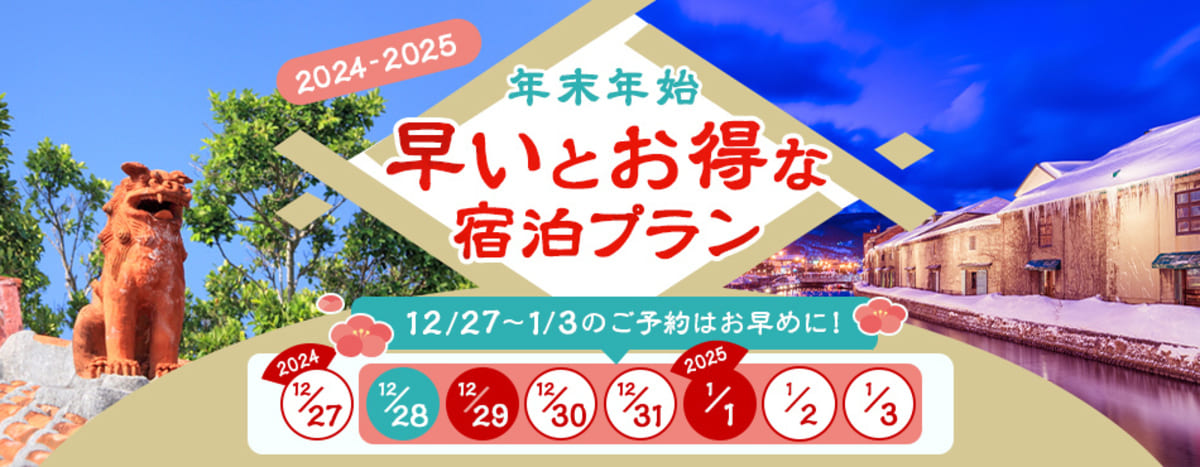 年末年始の早いとお得な宿泊プラン