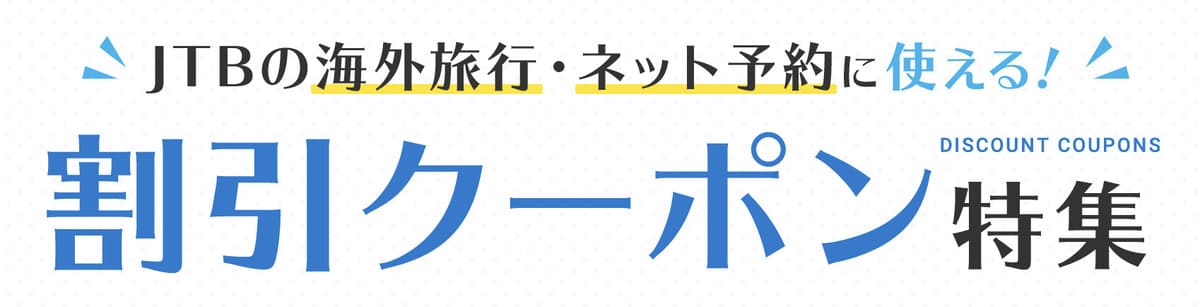 海外旅行の割引クーポン