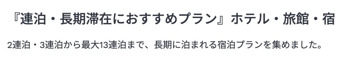 連泊・長期滞在におすすめプラン