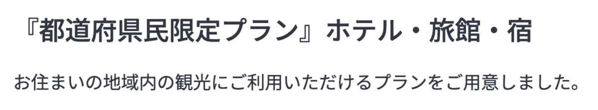 都道府県民限定プラン