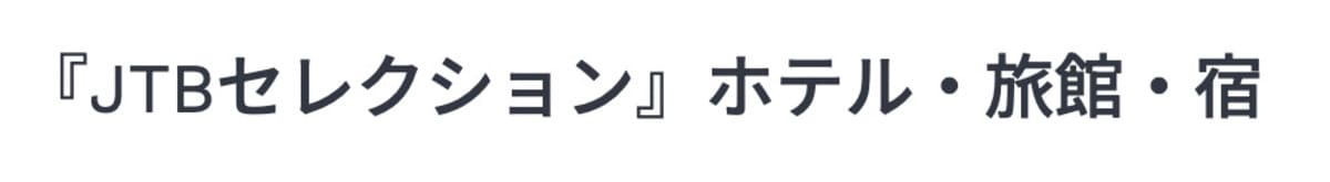 JTBセレクションプラン