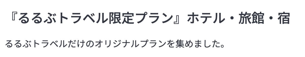 るるぶトラベル限定プラン