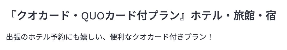 クオカード・QUOカード付きプラン