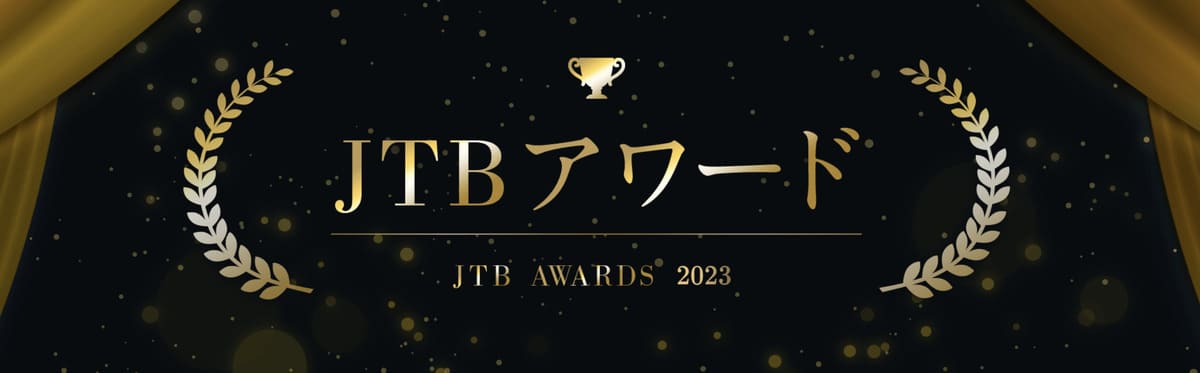 JTBアワード