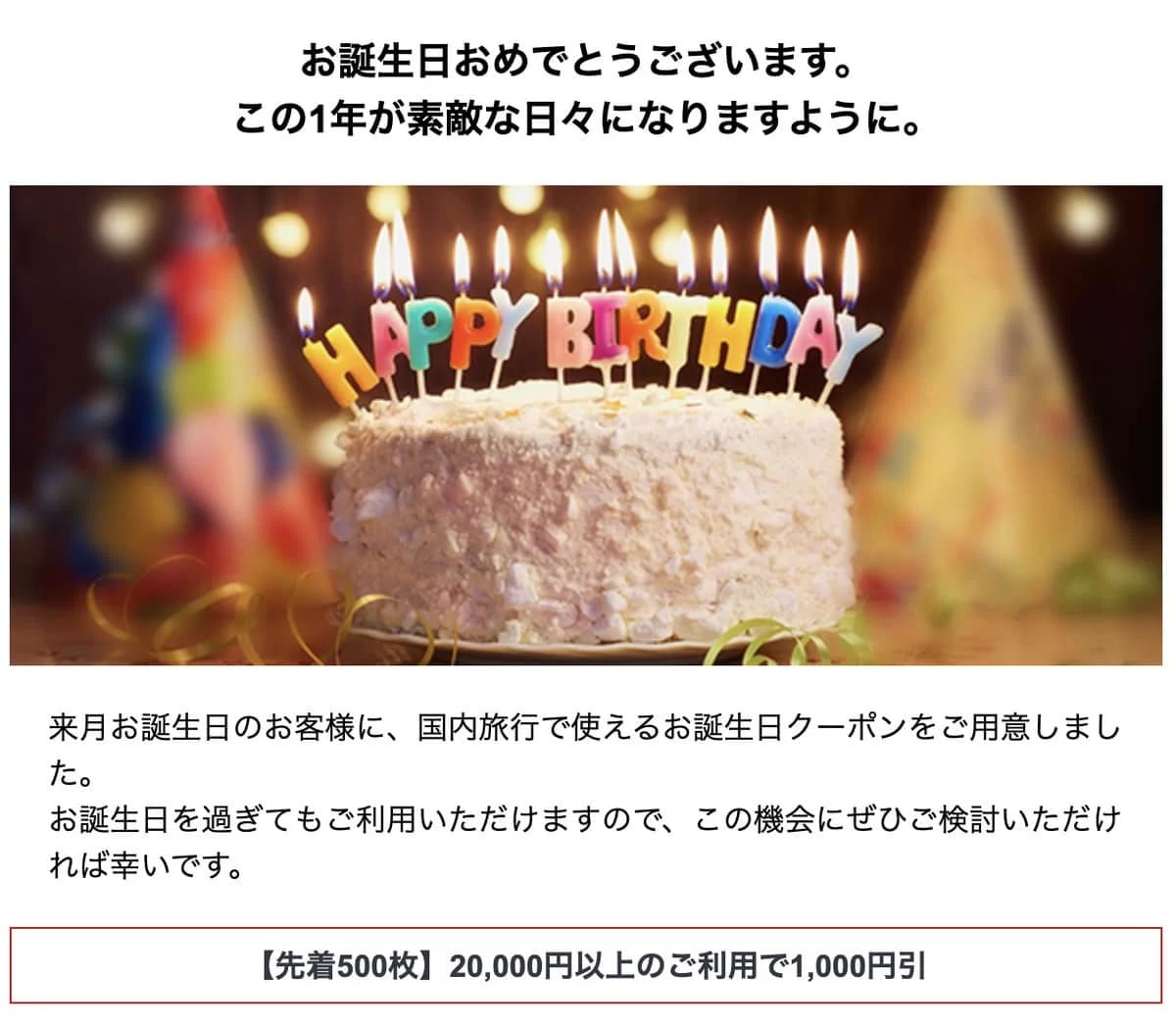 誕生日クーポン