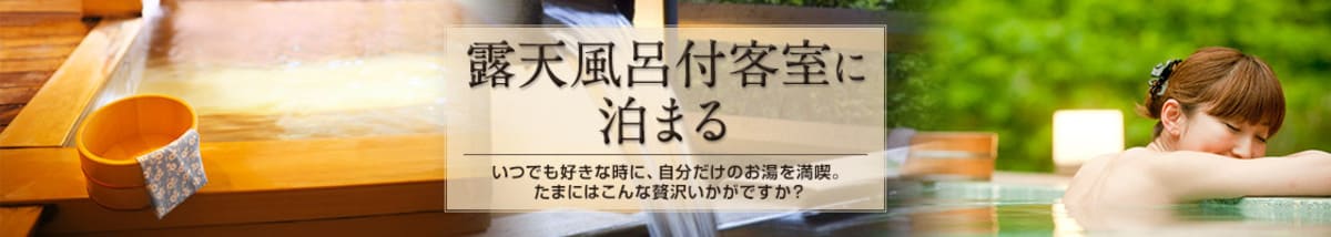 露天風呂付き客室に泊まれるプラン