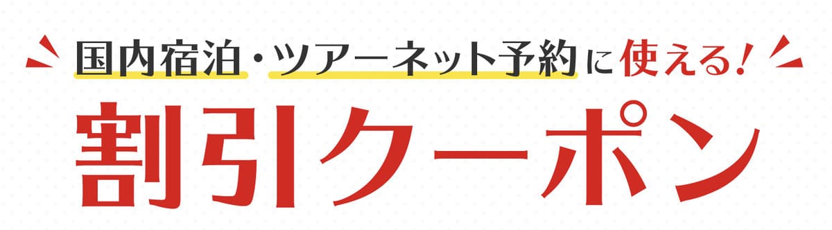 国内旅行の割引クーポン