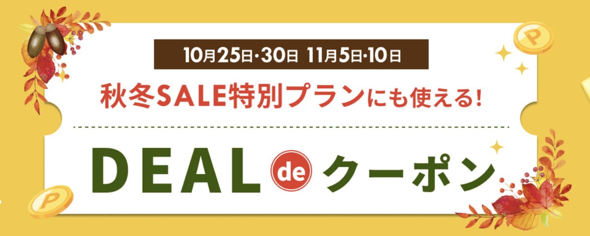 DEAL de クーポン