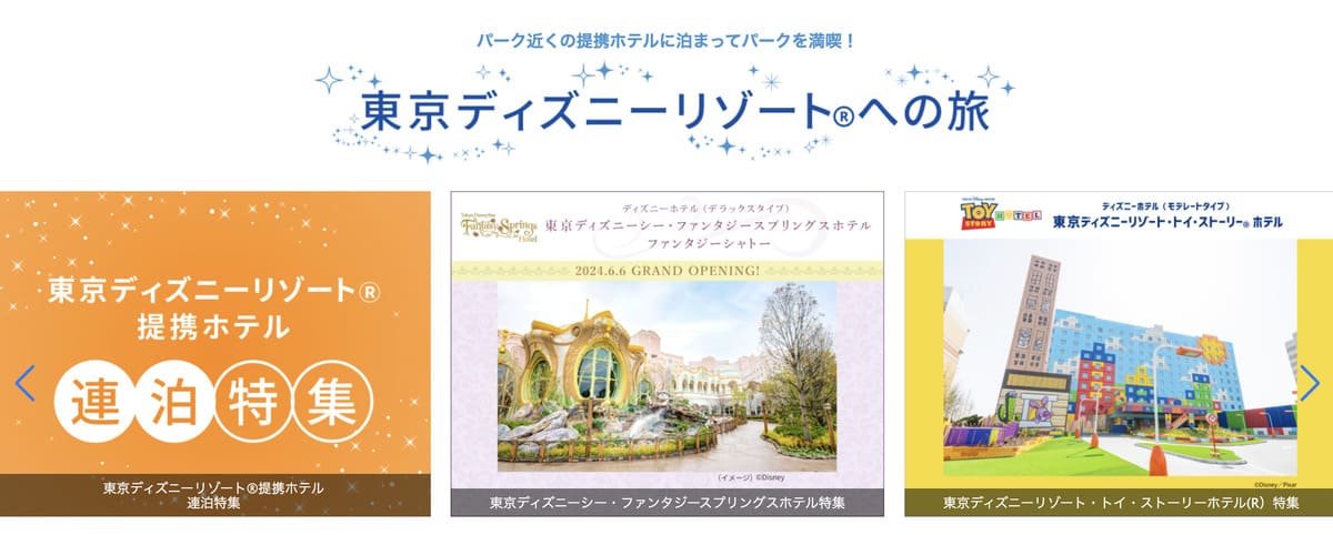 東京ディズニーリゾートの提携ホテル特集