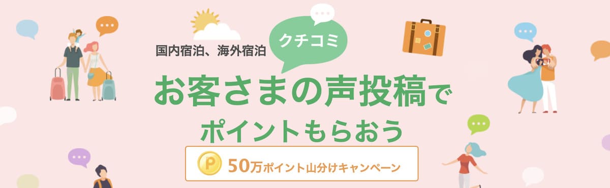 お客さまの声投稿でポイントもらおうキャンペーン