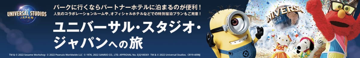 ユニバーサル・スタジオ・ジャパン（USJ）の提携ホテル特集