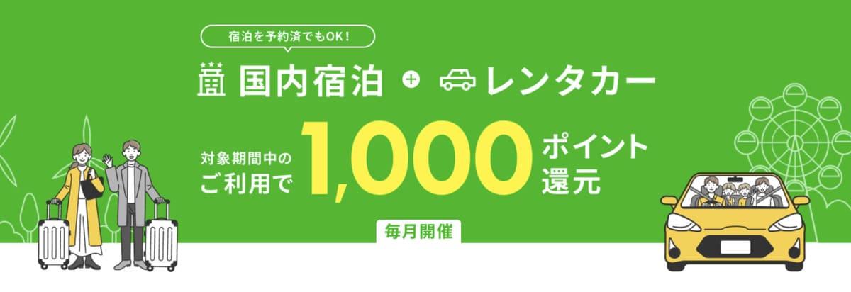 国内宿泊＋レンタカーで1,000ポイント還元キャンペーン