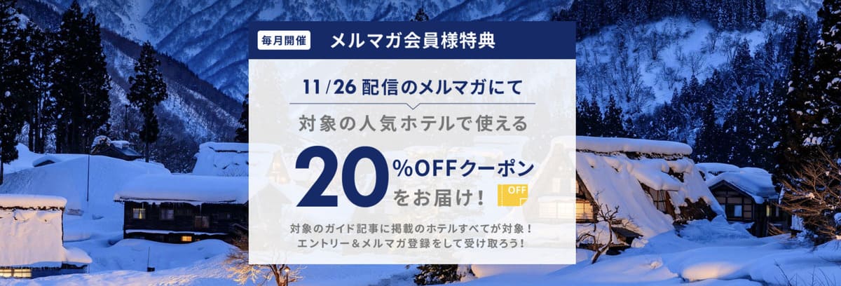 メルマガ会員限定クーポン