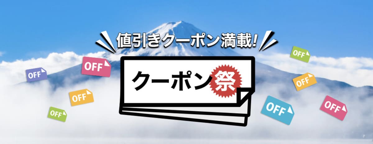 楽天トラベルのクーポン祭