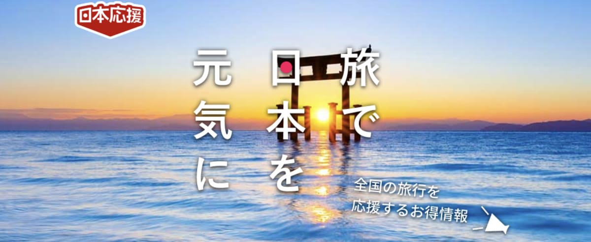 自治体クーポン（旅で日本を元気に）