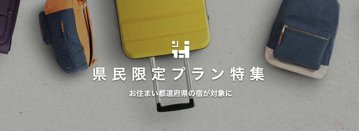 県民限定プラン