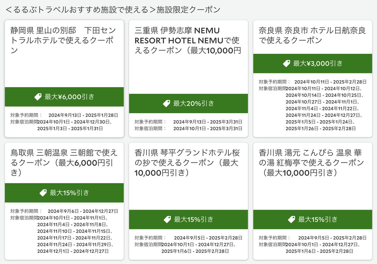 るるぶトラベルおすすめ施設限定クーポン