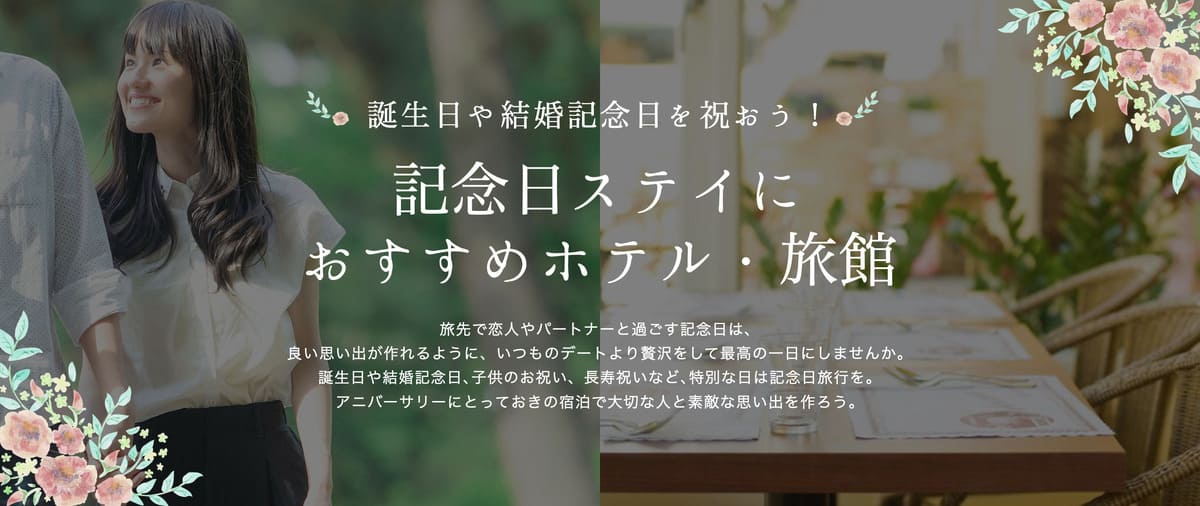 記念日プラン特集①「記念日ステイにおすすめホテル・旅館」