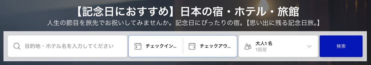 記念日プラン