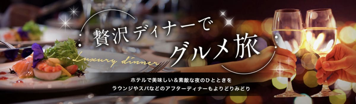 記念日プラン特集②「贅沢ディナーでグルメ旅」