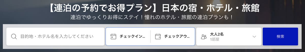 連泊の予約でお得プラン