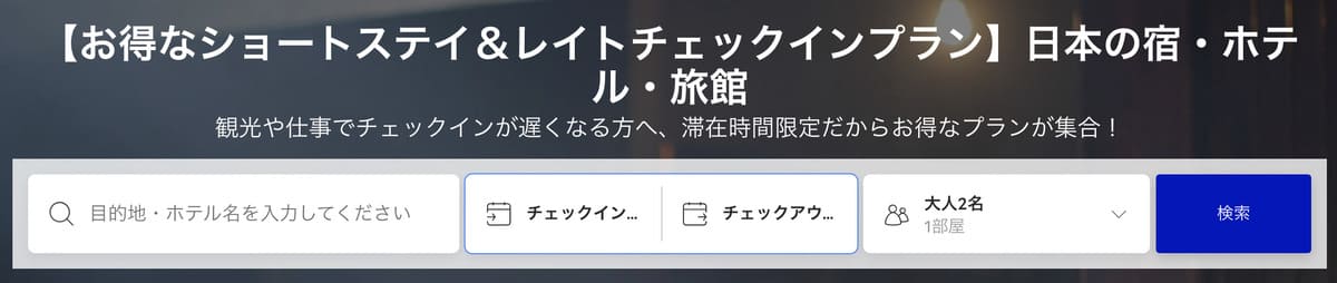 お得なショートステイ＆レイトチェックインプラン