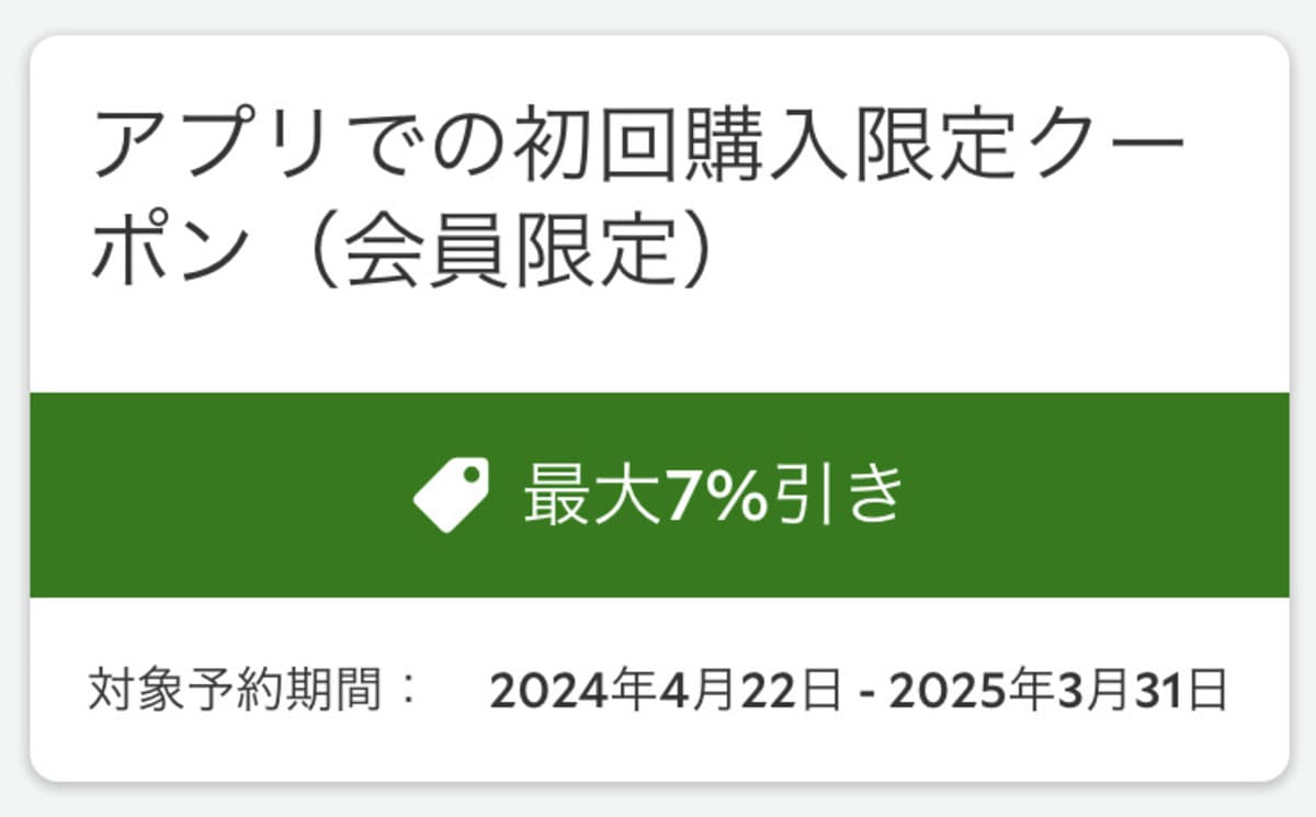 初回購入限定クーポン