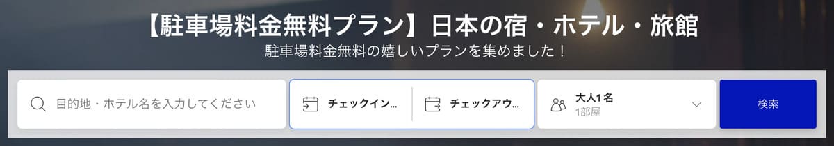 駐車場料金無料プラン