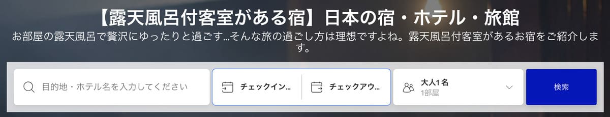 露天風呂付客室がある宿プラン