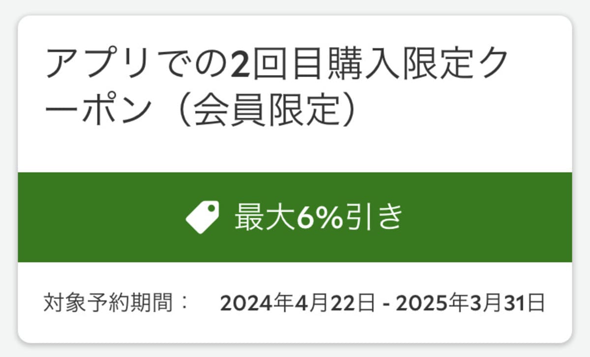 2回目購入限定クーポン