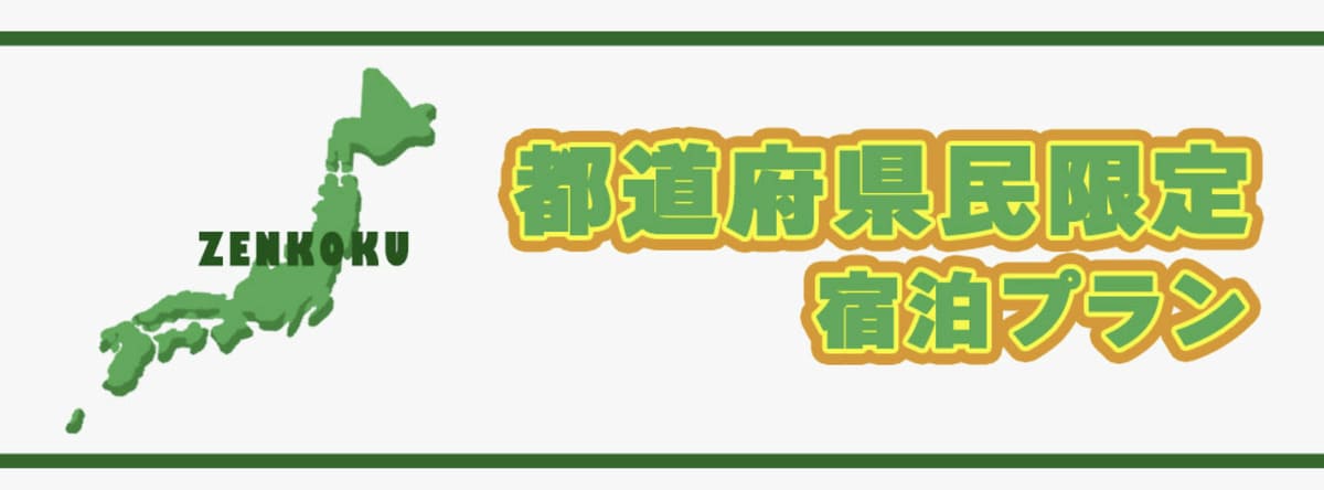 都道府県民限定宿泊プラン