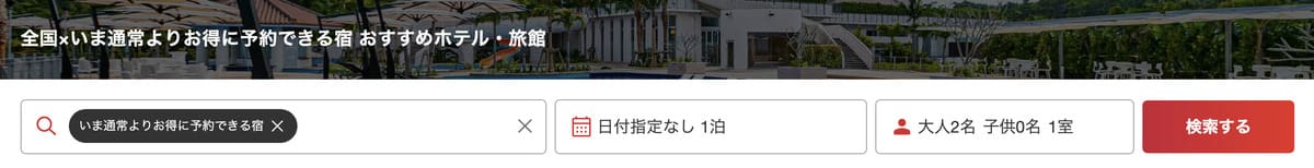 いま通常よりお得に予約できる宿