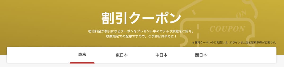 【クーポン配布中の宿】施設限定の割引クーポン