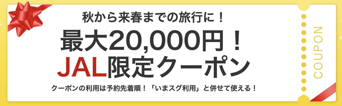 JAL限定クーポン