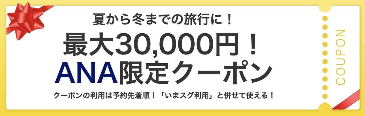 ANA限定クーポン