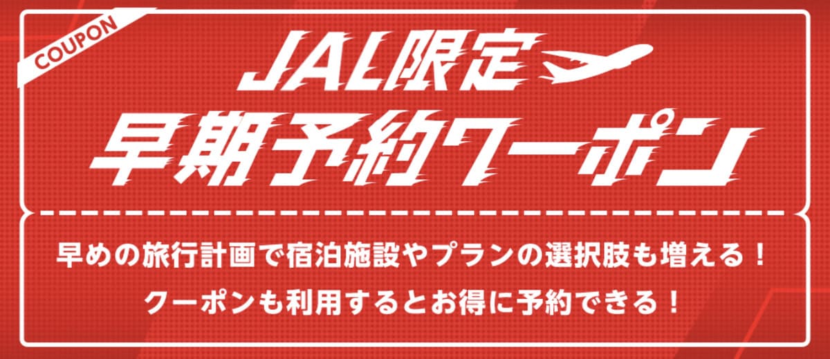 JAL限定の早期予約クーポン